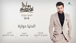                                           ماجد المهندس     الدنيا دوارة دندنها