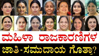 ಯಾರು ಹೆಚ್ಚಿದ್ದಾರೆ? | Karnataka Women Politicians Caste | Which Caste has more Women Politicians?