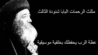Pope Shenouda III البابا شنودة الثالث عظة الرب يحفظك بالموسيقى 