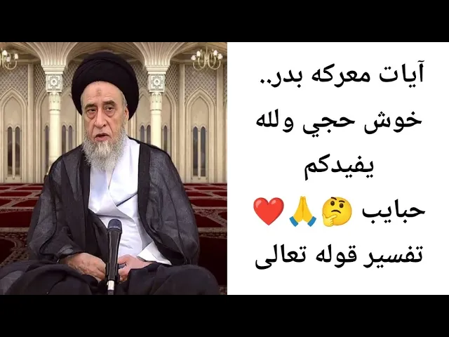 ⁣آيات معركه بدر.. 🙏❤||ح4آيات الاحكام..||سيد صباح شبر