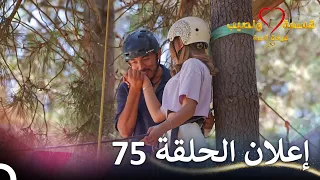 إعلان الحلقة 75 من قسمة ونصيب فرصة ثانية Qesma W Naseeb 