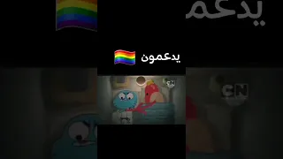 لقطة محذوفة من كرتون عالم غامبول المدهش  لقطة محذوفة من كرتون عالم غامبول المدهش