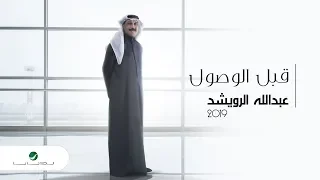 Abdullah Al Ruwaished Gabel Elwosol Lyrics Video عبد الله الرويشد قبل الوصول بالكلمات 