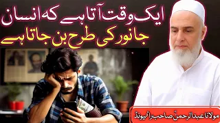 ملفوظات حضرت مولانا محمد یوسف کاندھلوی انسان درندہ کیسے بن جاتاہے مولانا عبدالرحمن صاحب راٸیونڈ 