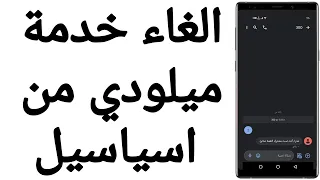 الغاء خدمة ميلودي من اسياسيل دندنها