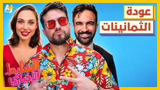 السليط الإخباري 2026 | السليط يعود إلى الثمانينيات.. وألمانيا إلى الثلاثينيات!