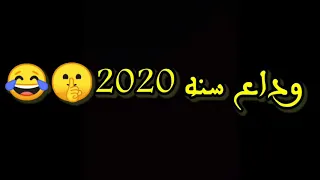 حالات واتس مهرجان وداع سنه 2020 