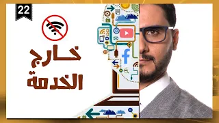خارج الخدمة رئيس الفصل محمد الربع الموسم الثالث 