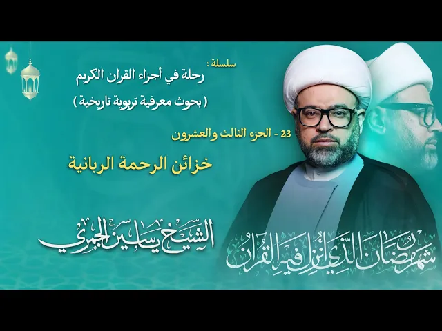 ⁣مباشر الشيخ ياسين الجمري - ليلة ( 23 ) رمضان 1447 هـ - الجزء الثالث والعشرون ( 23 ) - مجلس الدعيسي