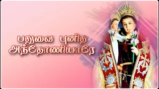  pathuvai punitha athoniyare st antony song