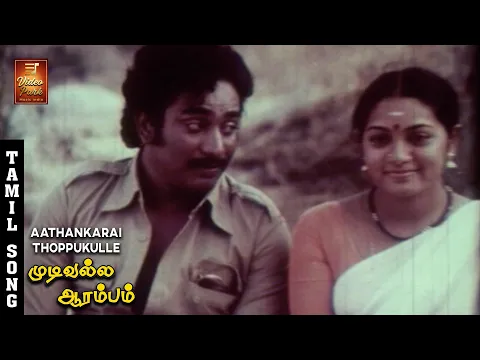 Aathangara Thoppukkulla - YouTube