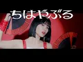 Download Lagu OCHA NORMA『ちはやぶる』Promotion Edit