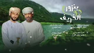 جديد المبجل وخلوف بنزور جو الخريف   دندنها