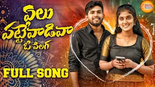 elu pattevadiva o pilaga latest folk song 2024 battu sailaja ranga singer venkat ajmeera
