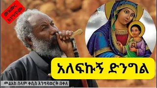 የዘማሪ መልአከ ቀሲስ እንግዳወርቅ በቀለ አለፍኩኝ ድንግል Kesis Engidawork Bekele Orthodox Ethiopia መዝሙር ከነግጥሙ 