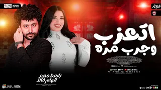 اتعزب وجرب مره   الهام خالد   وباسط مصر   شعبي حظ جديد      دندنها