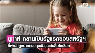  ทำไมรัฐยูท่าถึงออกกฎหมายควบคุมการใช้โซเชียลมีเดียสำหรับเด็กและวัยรุ่น 