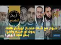 Download Lagu صراع العقول | هيثم طلعت وقصي بيطار | القنيبي والمنجاوي يعلّقون _ والحويني ورؤية الرسول !
