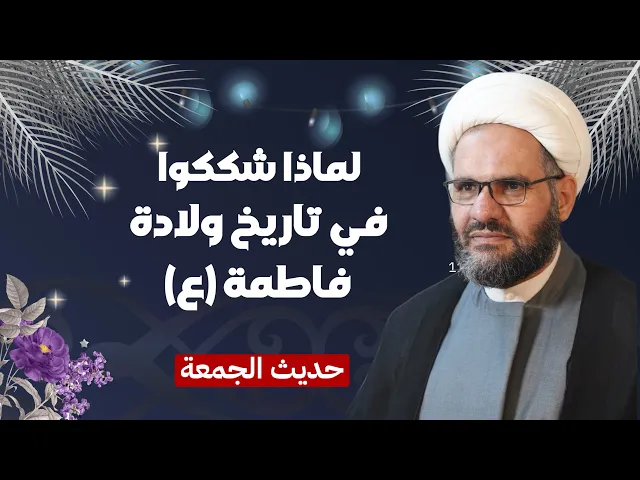 ⁣لماذا شككوا في تاريخ ولادة فاطمة (عليها السلام) | الشيخ هيثم الرماحي | حديث الجمعة