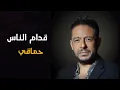 Hamaki - Oddam El Nas (Official Lyric Video) _ حماقي - قدام الناس - كلمات