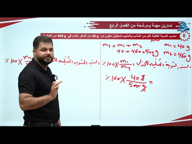 المراجعة المركزة كيمياء الثالث المتوسط | المحاضرة 9 |  اسئلة مهمة من الفصل الرابع