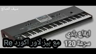 ايقاع بلدي سرعة 120 مع بيز لاور اكورد Re 