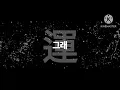 [키네마스터 타이포 그래피] 김하온(HAON), 빈첸(VINXEN) - 바코드(Bar code)