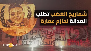 شماريخ الغضب تطلب العدالة لحازم عمارة 