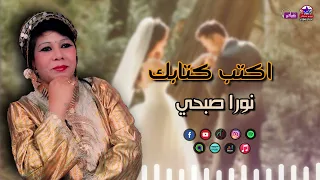 نورا صبحي    اكتب كتابك   اغاني افراح دندنها