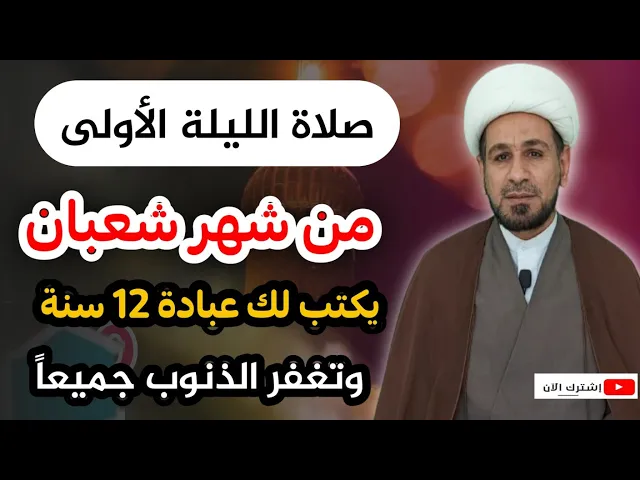 ⁣صلاة الليلة الأولى من شهر شعبان / يكتب لك ثواب 12 ألف شهيد وتغفر الذنوب جميعاً