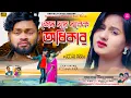Download Lagu Sesh Hoye Jabek Adhikar || Kundan Kumar || Kanika Karmakar || New Purulia Sad Song 2024 ||
