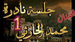 الفنان محمد حمود الحارثي جلسة نادرة جدا ولأول مره الاغنيه الاولي 