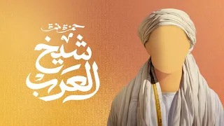                                 حمزة نمرة   شيخ العرب دندنها