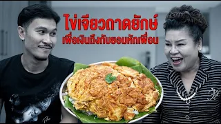 หนังสั้น ไข่เจียวถาดยักษ์ เพื่อเงินถึงกับยอมหักเพื่อน
