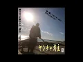 ヤンチャ坊主　Full album