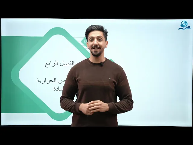 فيزياء الرابع العلمي | الفصل الرابع | الخصائص الحرارية للمادة