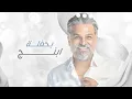 حسام الرسام - اسويلك عرس ( حصريا ) | 2025