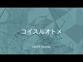 【歌詞付き】コイスルオトメ - SUPER BEAVER