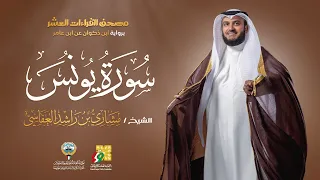 سورة يونس برواية ابن ذكوان عن ابن عامر الشيخ مشاري راشد العفاسي Surah Yunus Mishary Alafasy 