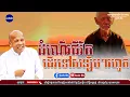 Download Lagu ជីវិតតែដើរទៅមុខរហូត - លោកគ្រូ អគ្គបណ្ឌិត ប៊ុត សាវង្ស ​​- Buth​ Savong [ដំណើរជីវិត]