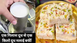 एक गिलास दूध से एक किलो दूध बर्फी बनाएं बिना खोया/ पनीर/ घी के दूध मलाई बर्फी kalakand / Malai Barfi