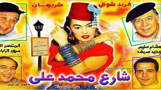 مسرحية شارع محمد علي بدون أغاني 