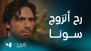 فريد 2 الحلقة 217 كايا يخبر فريد وسيران أنه يريد الزواج من سونا 
