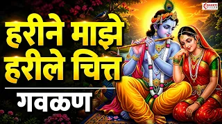 हरीने माझे हरिले चित्त || Harine Maze Harile Chitta || सुंदर गवळण || गोड आवाज || Sant Tukaram Gavlan