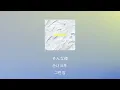 소리가 사라진 밤에🎄: 세카이노 오와리 - Silent [가사/발음/한글 자막/해석]