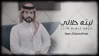 عبدالرحمن ال عبيه ليته حلالي حصريا 2022 
