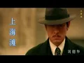 Download Lagu Bến Thượng Hải |上海滩-刘德华\