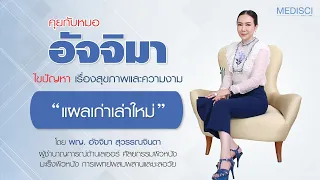 แผลเป็นเกิดจากสาเหตุอะไรบ้าง และมีปัจจัยใดที่ส่งผลต่อการเกิดแผลเป็น
