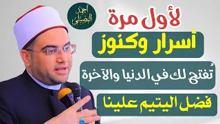 لأول مرة  أسرار تفتح لك كنوز الدنيا والآخرة  فضل اليتيم علينا فضيلة الدكتور أحمد البصيلي الأزهري دندنها