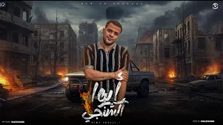 مهرجان ايوا اكشنجي شهدالي معاركي حسني الرايق توزيع خالد بامبو مهرجانات2025 